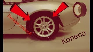 КАК СДЕЛАТЬ ШИНУ НА МАСШТАБНУЮ МОДЕЛЬ!? МАСШТАБ 1/24. (ЛЕГКИЙ СПОСОБ)