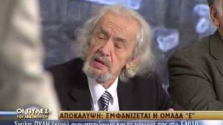 Piles Aneksigitou - emfanizetai i omada E (Fourakis) part 2