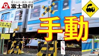 【踏切】手動！！遮断棒踏切　富士急行