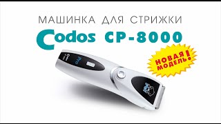 Codos CP-8000 Super Power - машинка для стрижки шерсти животных (новинка 2014)