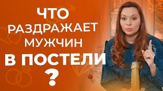 О чем молчат мужчины в постели? Ошибки в постели, которые совершают женщины