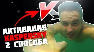 БЕСПЛАТНАЯ АКТИВАЦИЯ KASPERSKY. Активация через прокси или Касперский на 90 дней!