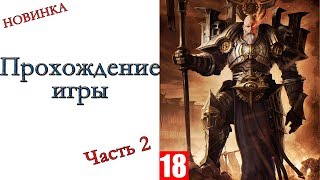 Wolcen: Lords of Mayhem (РЕЛИЗ) - Прохождение игры #2