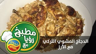 مطبخ رؤيا مع نبيل - الدجاج المشوي التركي مع الارز