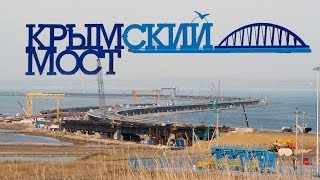 Мост в Крым 03 декабря 2017