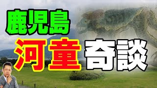 【インタビュー】鹿児島カッパ奇談　魚に化けたガラッバ　ATL3rd 174