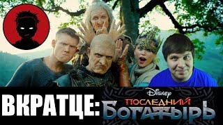 Последний богатырь [ВКРАТЦЕ] - мнение о фильме