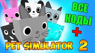 СИМУЛЯТОР ПИТОМЦЕВ 2! ВСЕ КОДЫ! ROBLOX PET SIMULATOR 2