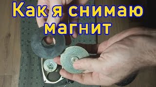 Как снять магнит с динамика отверткой не сломав его. Быстрый способ достать магнит