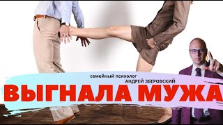 Выгнала мужа или «Не нравится? Уходи!!!»