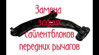 Mazda CX-5: Замена сайлентблоков рычагов