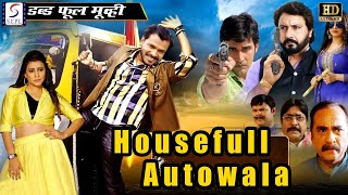 HouseFull AutoWala | ஹவுஸ்ஃபுல் ஆட்டோவாலா - Super Action Full Hindi Dubbed Movie (HD) | S K SIRAJ