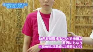 三角巾の巻き方（01）　肩関節亜脱臼防止　【片麻痺対応】介護技術動画