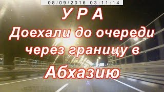 Как проехали границу в Абхазию из России
