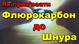 Як прив'язати флюрокарбон до шнура (как привязать флюр к шнуру)