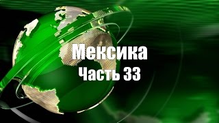 Мексика 2014. Часть 33. Чицен-Ица. Ритуал жертвоприношения. Mexico 2014 Part 33 Chitsen Itza.
