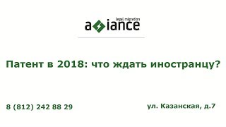Патент в 2018  Что ждать иностранцу