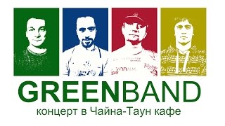 Концерт Николая Гринько и GREENband 21.05.15