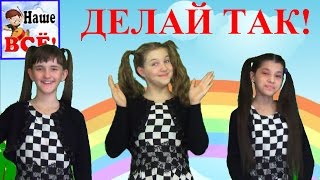 Если весело живется, делай так! Развивающий мультфильм для детей. Наше всё!
