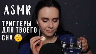 АСМР | Триггеры для расслабления и сна ? Ты точно уснешь