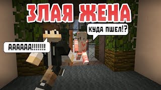 Злая жена - Майнкрафт лучшие приколы