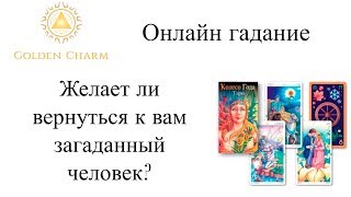 ЖЕЛАЕТ ЛИ ВЕРНУТСЯ К ВАМ ЗАГАДАННЫЙ ЧЕЛОВЕК? ГАДАНИЕ  ТАРО ОНЛАЙН/ Школа Таро Golden Charm