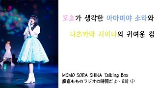 [Trysail] 모쵸가 생각하는 아마미야 소라와 나츠카와 시이나의 귀여운 점