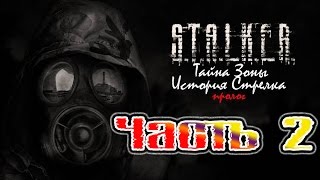 Прохождение Тайна Зоны: История Стрелка. Пролог #2- Темная Долина.
