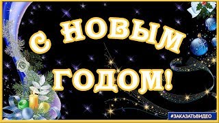❄️ С Новым годом ❄️  фоновый футаж HD для видеомонтажа ❄️