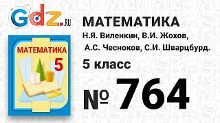 № 764- Математика 5 класс Виленкин