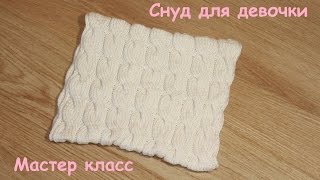 Снуд для девочки. МАСТЕР КЛАСС. ВЯЗАНИЕ