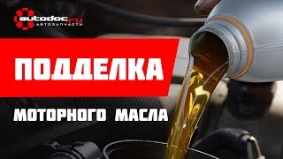 Подделка моторного масла