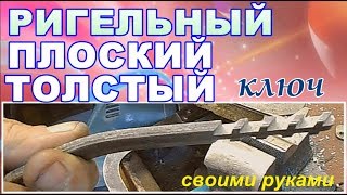 Как сделать РИГЕЛЬНЫЙ плоский ТОЛСТЫЙ ключ самому **