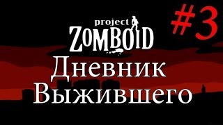 Дневник Выжившего[День 3]Project Zomboid