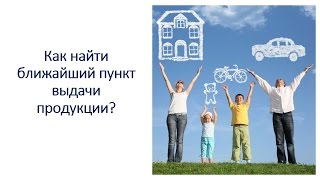 Как найти ближайший пункт выдачи продукции?