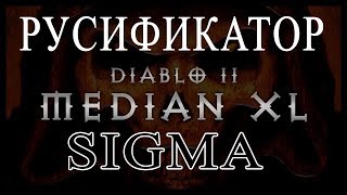 УСТАНОВИТЬ РУССКИЙ ЯЗЫК (РУСИФИКАТОР) DIABLO 2 MEDIAN XL SIGMA  РУССКАЯ ВЕРСИЯ