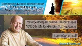 Мирзакарим Норбеков - Интуиция в работе и семье