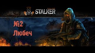 Сталкер Онлайн №2-Любеч