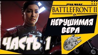 Прохождение Star Wars Battlefront II - НЕРУШИМАЯ ВЕРА [1080p HD 60FPS PC, часть 1]