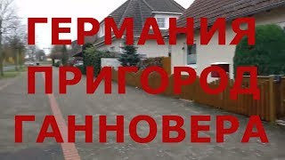 Дальнобой по Европе. Германия. Пригород Ганновера. Как живут люди в пригороде