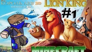 Minecraft - The Lion King #1 - В КИНО!