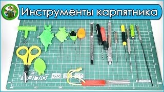 Инструменты для карповой ловли
