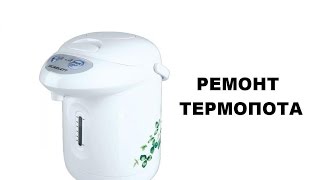ТЕРМОПОТ. Ремонт Термопота.