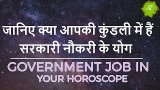 जानिए गवर्नमेंट जॉब के योग आपकी कुंडली मे||Government Job combinations in your Horoscope