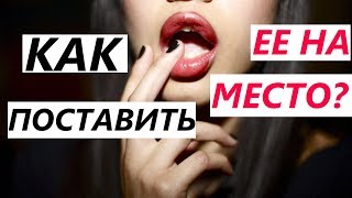 Как ПОСТАВИТЬ НА МЕСТО девушку / жену? (Пошаговое руководство)