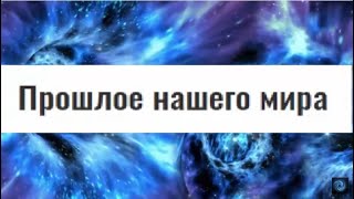 Вселенная, в которой путешествуют по времени!
