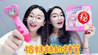 妹妹想要神筆馬良手裡的筆！姐姐卻花158元，買“剃須刀”送給她【花甜手作】
