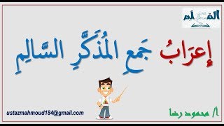 جمع المذكر السالمI تعريفه وحكمه الإعرابي وأمثلة إعرابية توضيحية بكل سهولة ووضوح