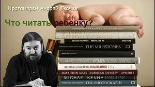 Что читать современному ребенку? Протоиерей Андрей Ткачев