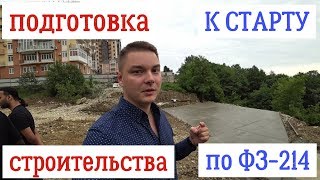ЖК Атлантис // Подготовка к началу строительства по ФЗ-214 в Сочи  //  Низ Бытхи, хорошее место...